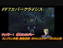 ＦＦ７エバークライシス　チャプター１　消えたソルジャー　タンブリン作戦・陽動部隊　EP５ソルジャー１STの心得　メインストーリー攻略　＃２５　【FFVII EVER CRISIS】