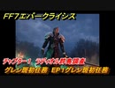 ＦＦ７エバークライシス　チャプター１　ラディオル群島調査　グレン斑初任務　EP１グレン斑初任務　メインストーリー攻略　＃２７　【FFVII EVER CRISIS】