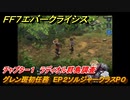 ＦＦ７エバークライシス　チャプター１　ラディオル群島調査　グレン斑初任務　EP２ソルジャークラスP０　メインストーリー攻略　＃２８　【FFVII EVER CRISIS】