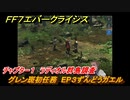 ＦＦ７エバークライシス　チャプター１　ラディオル群島調査　グレン斑初任務　EP３ずんどうガエル　メインストーリー攻略　＃２９　【FFVII EVER CRISIS】