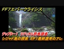 ＦＦ７エバークライシス　チャプター１　ラディオル群島調査　シジャド島の探索　EP１最終選考のアレ　メインストーリー攻略　＃３０　【FFVII EVER CRISIS】