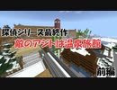 [マインクラフト脱出マップ] 探偵シリーズ最終作「敵のアジトは温泉旅館」 前編