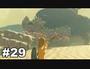 【ゆっくり実況】ゼルダの伝説BotW 4縛り#29
