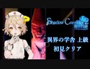 【Shadow Corridor 2 雨ノ四葩】異界の学舎 上級 初見クリア【ベータ版】
