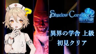 【Shadow Corridor 2 雨ノ四葩】異界の学舎 上級 初見クリア【ベータ版】