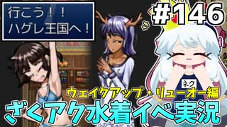 [ざくざくアクターズ]レプさんが正式に仲間に加入だぁ！やったぁ！ #146 [水着イベント2話][ずんだもん実況]