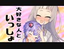 【シュガーサイド】大好きな人といっしょ【VOICEROID劇場】