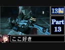 きりたんが往くFF13シリーズトロコン旅＃13【13編Part13】