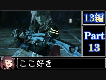 きりたんが往くFF13シリーズトロコン旅＃13【13編Part13】