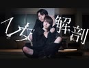 【BL】乙女解剖 踊ってみた【ぶっきー✖️おたきあげ】