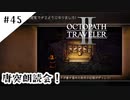 #45【記憶の断片を求めて】オクトパストラベラー２実況してみました