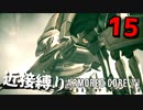 【アーマード・コアⅥ】『アイビスシリーズ戦』近接攻撃縛りのアーマード・コア6爆弾魔のゆっくり実況その15