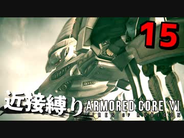 【アーマード・コアⅥ】『アイビスシリーズ戦』近接攻撃縛りのアーマード・コア6爆弾魔のゆっくり実況その15
