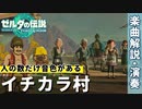 11「イチカラ村」みんなが楽器を持ち寄ってできた曲｜演奏家が往く！『ゼルダの伝説　ティアーズ オブ ザ キングダム』