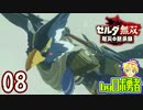【08】リトの戦士リーバル！ゼルダ無双 厄災の黙示録を実況学習【VTuber】