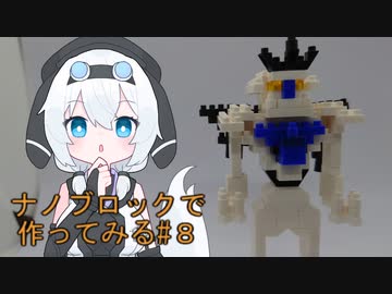 ナノブロックで作ってみる#8「オリジナルロボットpart2」【VOICEVOX】