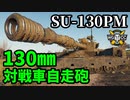 【WoT:SU-130PM】ゆっくり実況でおくる戦車戦Part1484 byアラモンド