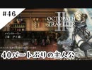 #46【記憶の断片を求めて】オクトパストラベラー２実況してみました