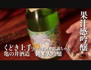 山形の酒は俺の嫁！#14 くどき上手Jr.の摩訶不思議ちゃん