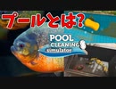 なんか思ってたプール掃除と違う【POOL CLEANING simulator】#1