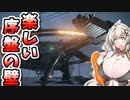 【ARMORED CORE VI】あかりちゃんの楽しいお仕事　4日目