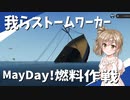 【Stormworks】MayDay!燃料輸送で大儲け作戦！我らストームワーカーpart6