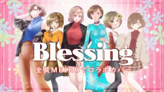 【MEIKO投稿祭2023】Blessing【コラボカバー】