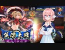 【英傑大戦】英傑世界のボイチェビーズ 第９話「頑ばることは無駄なのか」