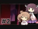 【PARANOIAC】ささらときりたんのフリーホラー名鑑【ボイチェビ実況】#2