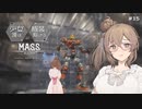 【M.A.S.S. Builder】少女達は機装と駆ける Act.15「その出会いが、彼女の背をそっと押した」【VOICEROID/CeVIO遊劇場】