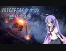 [VOICEPEAK]ウナの独り言AC6[01]