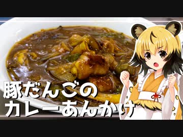 おつかれごはん#131「豚だんごのカレーあんかけ」