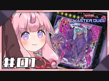 【遊戯王マスターデュエル】ことのはピュアリィ TURN01【琴葉姉妹実況プレイ】