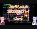 【30XX】【ボイロ実況】あかりちゃんの30XX実況プレイ part9
