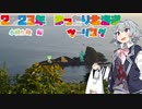 2023年　まったり北海道ツーリング　小樽上陸　編