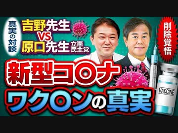 ≪真実の対談≫新型コ〇ナワク〇ンの真実　吉野先生 VS 原口一博