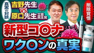 ≪真実の対談≫新型コ〇ナワク〇ンの真実　吉野先生 VS 原口一博