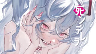 【あの子の劣化版】死ンデレラ / みつあくま feat. 初音ミク (Cinder Girl)