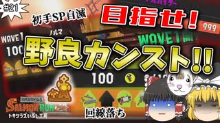 【スプラトゥーン3 PART21】トキシラズいぶし工房実装初日に野良カン目指してたら回線落ちに放置に地獄を味わったんだが...【ゆっくり実況】