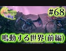【FF16】ぽんこつヒカセンが世界の理に立ち向かう Part.68【実況】