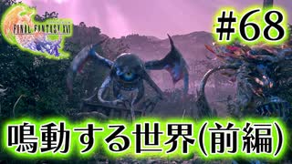 【FF16】ぽんこつヒカセンが世界の理に立ち向かう Part.68【実況】
