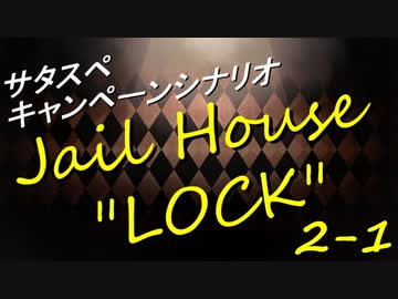 サタスペ Jail House ”LOCK” 2-1