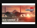 【エースコンバット２】A.C.Revolution