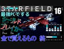 スターフィールド　ゆっくり実況プレイ　I9_13900K　RTX4080　16　金で買えるもの　ニコラウス・スレイトン　ヘリックス