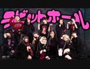 【Scapegoat‪ ‪✕‬‪‪ おでんガールズ】 ラビットホール   踊ってみた  【オリジナル振付】