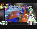 気まぐれに遊ぶ スプラトゥーン3 part10【VOICEROID実況】