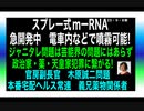 23・9・8朝　スプレー式mーRNA  無差別殺戮開始！