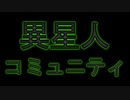 『異星人コミュニティ』初音ミク・鏡音レン【ボカロオリジナル曲】