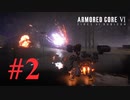 【アーマードコア6】新　人　を　襲　う　強　化　人　間 #2