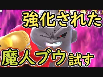 （ゆっくり音声）ドラゴンボールザブレイカーズ　強化魔人ブウ！編